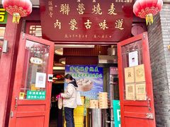 -内蒙联营烧麦 草原石榴红(护国寺店)