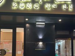 门面-融和里(华润·二十四城店)