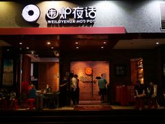门面-围炉夜话·潮汕卤水火锅(榕江店)