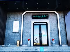 -上地宴·中关村的会客厅(清河高铁站店)