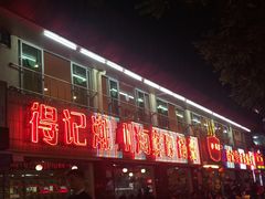 -得记得潮州海鲜砂锅粥(宝业路店)