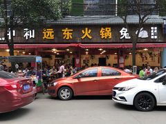 门面-中和远东火锅兔(老店)