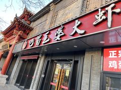 -巴蜀王婆大虾(南锣鼓巷店)