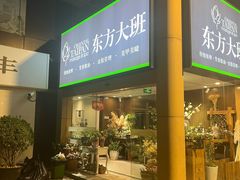 -东方大班·足道·采耳·疗愈SPA(丽都店)