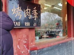 门面-烤肉季饭庄