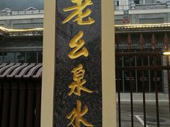 门面-老幺泉水鸡