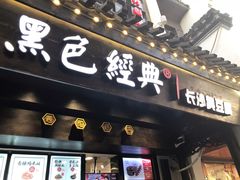 门面-黑色经典臭豆腐·湖南特产(太平街口店)