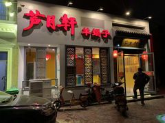 门面-芦月轩羊蝎子(劲松店)
