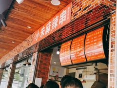 -小朱麻辣串(益民街店)