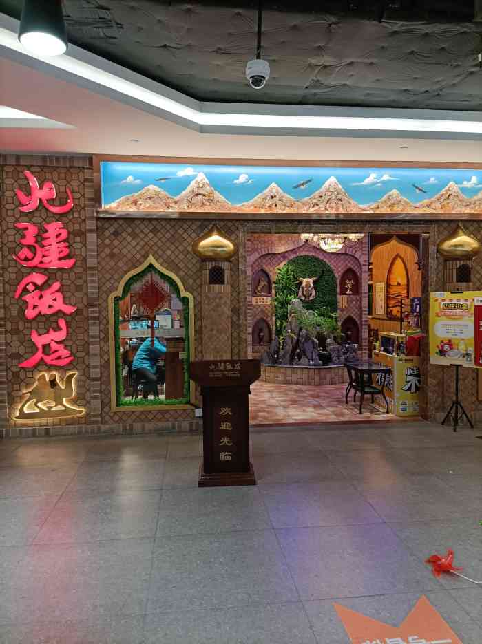 北疆饭店(yoyopark店)-"[薄荷]环境: 这个商场比较远,到了饭点.