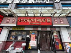 -公交新村粉店(窑岭店)