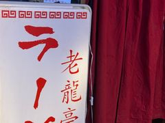 -老龙亭拉面店