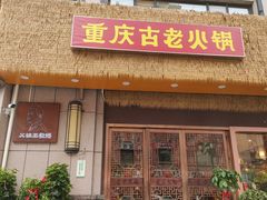 -重庆古老火锅