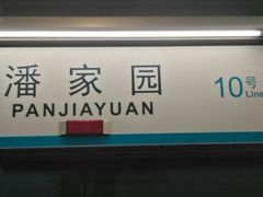 -潘家园(地铁站)