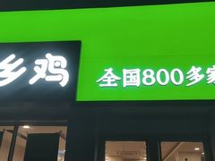 门面-老乡鸡(茨河路店)