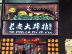 -长安大牌档之龙头酒肆(荣民龙首广场店)