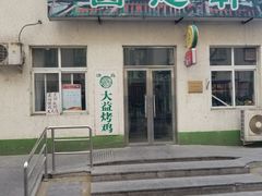 门面-大益烤鸡