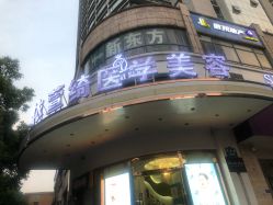 -依萱绮医疗美容