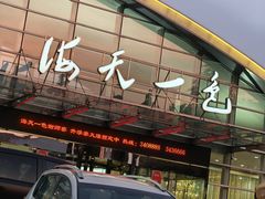 -海天一色海景自助餐厅(西港花园店)