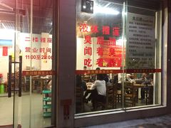 门面-醋缘臭屁醋养生火锅