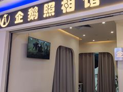 -企鹅照相馆(岗顶天娱店)