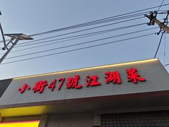-小街47號江湖菜(四合院店)