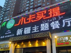 门面-木卡买提新疆餐厅·清真(新里海顿公馆店)