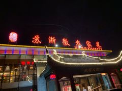 门面-苏浙徽·农家大院(开发区星湖101店)