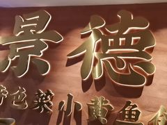 -图味美小黄鱼·景德菜(浙江路店)