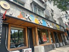 门面-大油嘴碳烤油边
