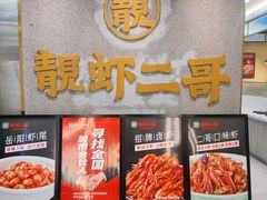 -靓虾二哥长沙地标小龙虾(五一广场店)