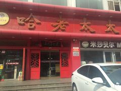 门面-哈老太太(联盟路店)