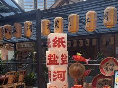 -纸盐河码头火锅(十八梯店)
