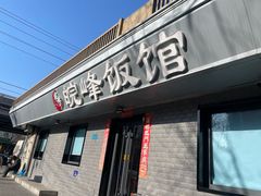 -北大地皖峰饭馆
