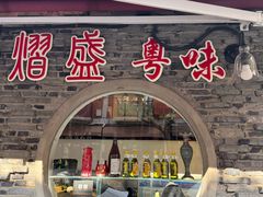 -熠盛粤味·顺德桑拿鸡(永康路店)