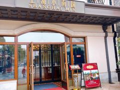 门面-南小馆(迪士尼小镇店)