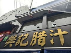 -樊记腊汁肉(竹笆市总店)
