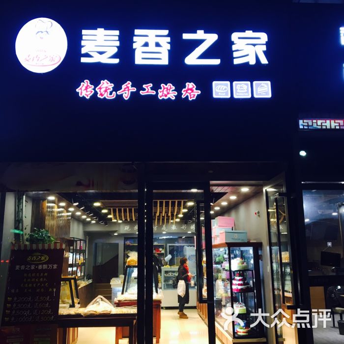 麦香之家门面图片 - 第1张