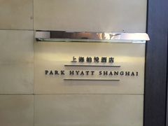 -上海柏悦酒店