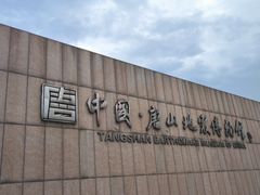 -中国唐山地震博物馆