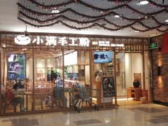 门面-小满手工粉(上海文峰广场店)