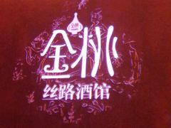 -丝路金桃·新疆菜(徐汇店)