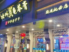 -梧州双钱龟苓膏(丽港航母店)