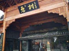 -罍+村(半边街店)