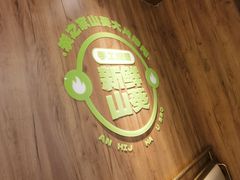 -炭之家齐齐哈尔大片烤肉·涮毛肚火锅·齐齐哈尔烤肉(中央大街店)