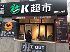 门面-莫朗核桃饼(虹泉路店)