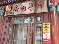 -杏园餐厅(西四北大街店)