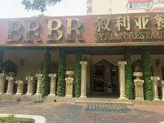 -BRBR叙利亚餐厅(总店)