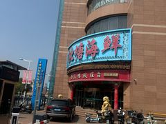 -北塘海鲜·天津菜(大光明桥旗舰店)