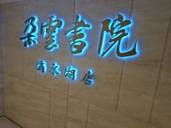 -朵云书院(滴水湖店)